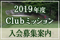 2019年度 Club ミッション 年次会員早期募集開始!