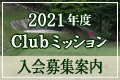 Club ミッション 年次会員早期募集開始!