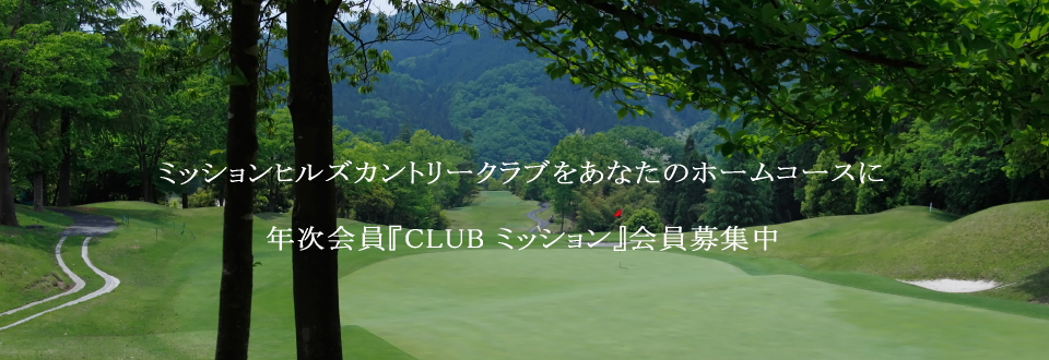 ゴルフをお得に！年次会員Clubミッション会員募集中