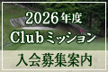Club ミッション 年次会員早期募集開始!